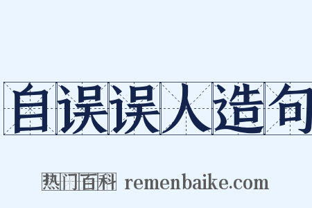 自误误人造句是什么意思的图片